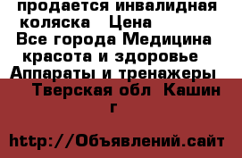 продается инвалидная коляска › Цена ­ 8 000 - Все города Медицина, красота и здоровье » Аппараты и тренажеры   . Тверская обл.,Кашин г.